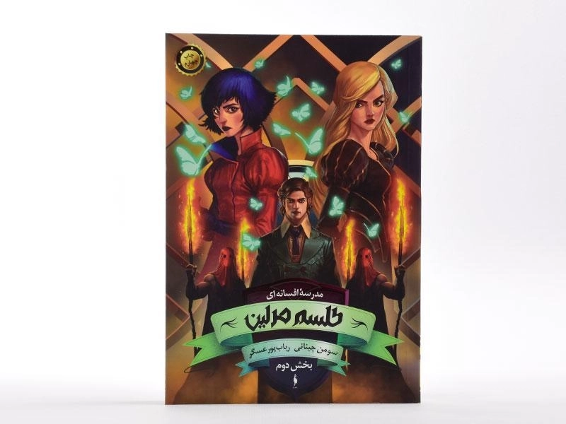 کتاب طلسم مرلین 2 ( مدرسه افسانه ای 2) - 4