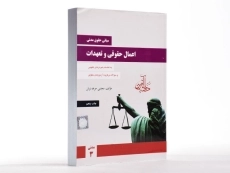 کتاب مبانی حقوق مدنی اعمال حقوقی و تعهدات &ndash; جرعه نوش - 2