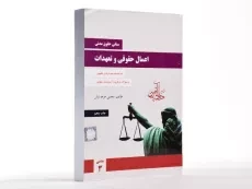 کتاب مبانی حقوق مدنی اعمال حقوقی و تعهدات – جرعه نوش - 2