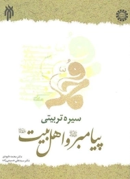 کتاب سیره تربیتی پیامبر و اهل بیت | داوودی