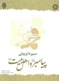 کتاب سیره تربیتی پیامبر و اهل بیت | داوودی