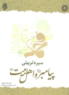 کتاب سیره تربیتی پیامبر و اهل بیت | داوودی