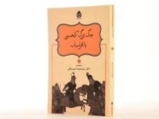 کتاب جنگ بزرگ کیخسرو با افراسیاب - دبیرسیاقی - 2
