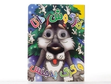 کتاب خرگوش دانا و گرگ بدجنس (چشم قلمبه) - 2