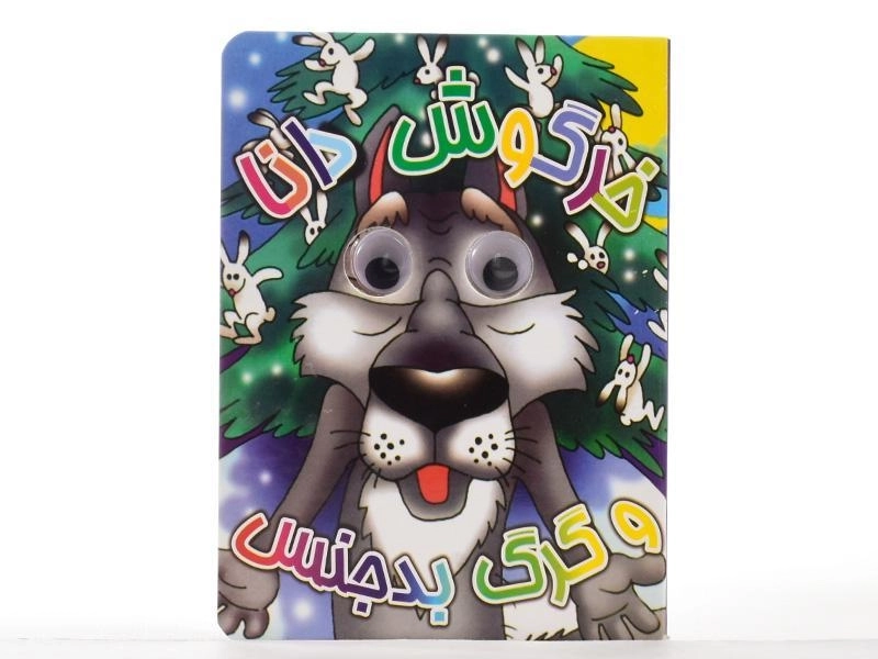 کتاب خرگوش دانا و گرگ بدجنس (چشم قلمبه) - 2