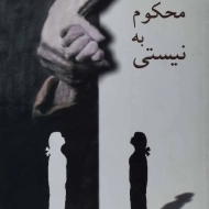 کتاب محکوم به نیستی