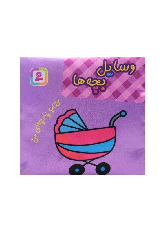 کتاب پارچه ای من (وسایل بچه ها) - 0
