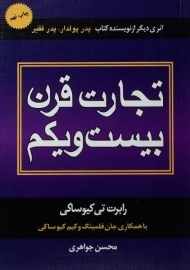 کتاب تجارت قرن بیست و یکم | کیوساکی