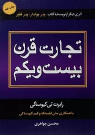 کتاب تجارت قرن بیست و یکم | کیوساکی