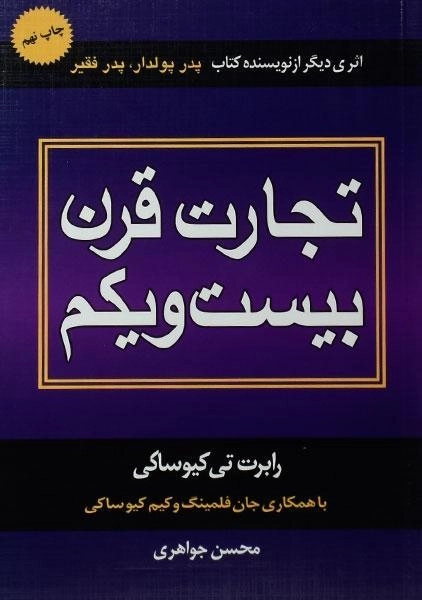 کتاب تجارت قرن بیست و یکم | کیوساکی