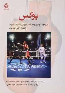 کتاب بوکس - خداداد لطافت کار