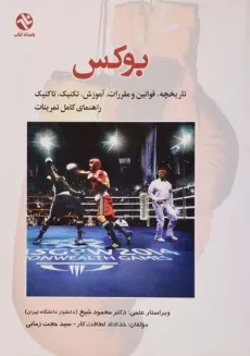کتاب بوکس - خداداد لطافت کار