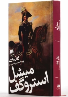 کتاب میشل استروگف | ژول ورن - 3