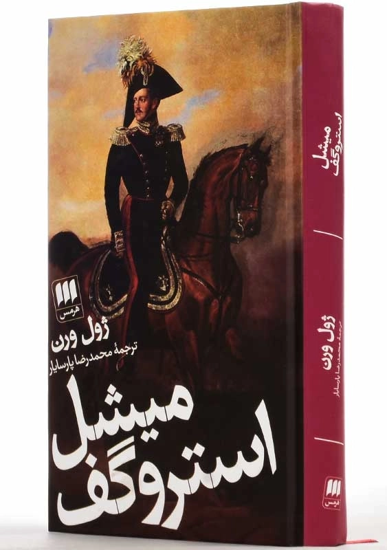 کتاب میشل استروگف | ژول ورن - 3