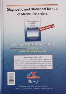 کتاب راهنمای تشخیصی و آماری اختلال‌های روانی (متن بازنگری شده DSM-5-TR)
