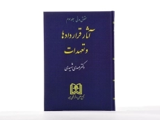 کتاب آثار قراردادها و تعهدات (حقوق مدنی: جلد سوم) - شهیدی - 2