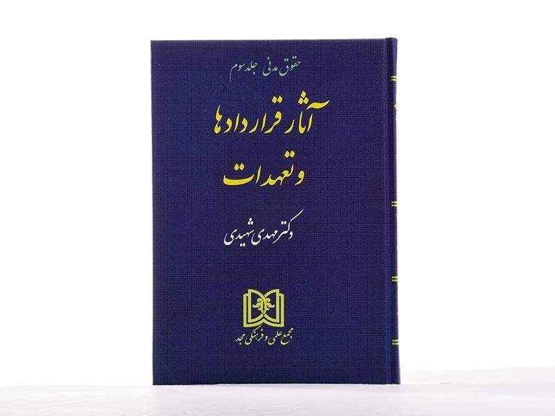 کتاب آثار قراردادها و تعهدات (حقوق مدنی: جلد سوم) - شهیدی - 2