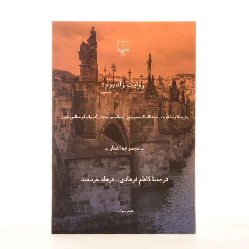 کتاب روایت زادبوم - یاروسلاو سایفرت - 2