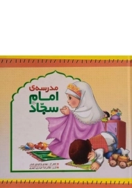 کتاب مدرسه ی امام سجاد (ع)