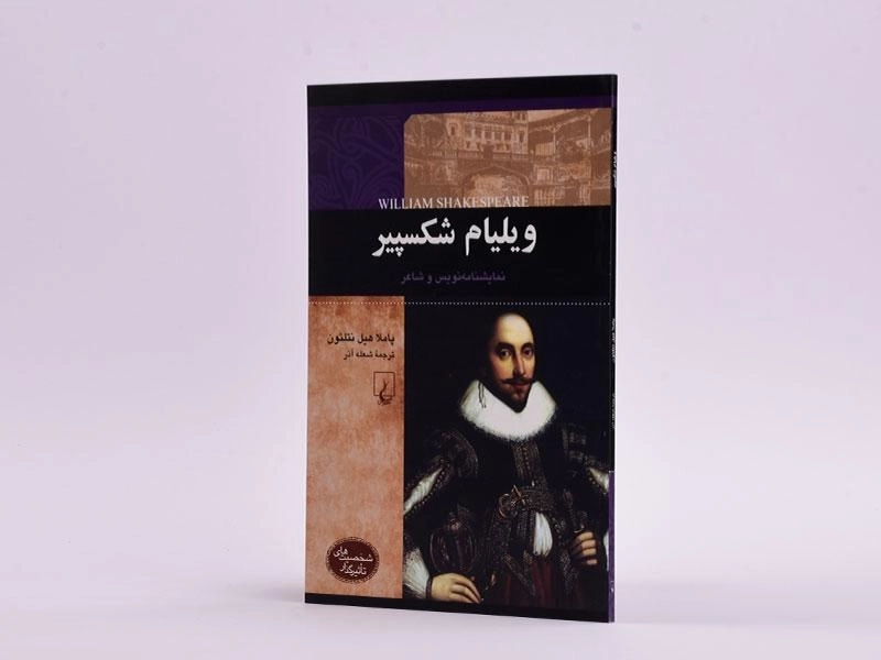 کتاب ویلیام شکسپیر (شخصیت های تاثیرگذار) - 2