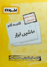 کتاب گام به گام ماشین ابزار دهم [10] هنرستان اخوان