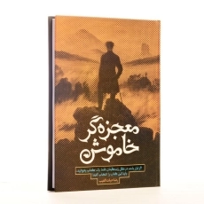 کتاب معجزه گر خاموش اثر رضا حیات الغیب - 2