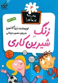 کتاب زنگ شیرین‌کاری