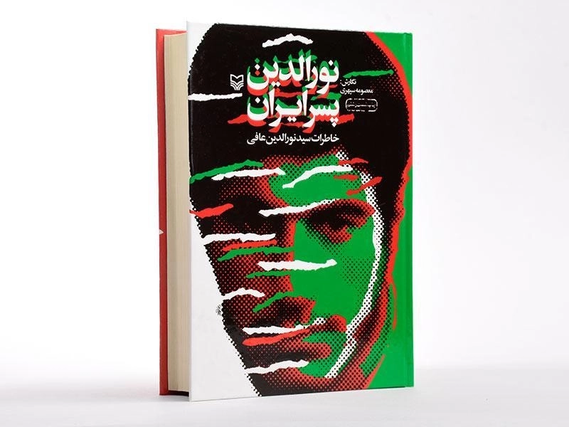 کتاب نورالدین پسر ایران - معصومه سپهری - 2