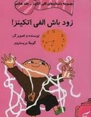 کتاب زود باش الفی اتکینز!