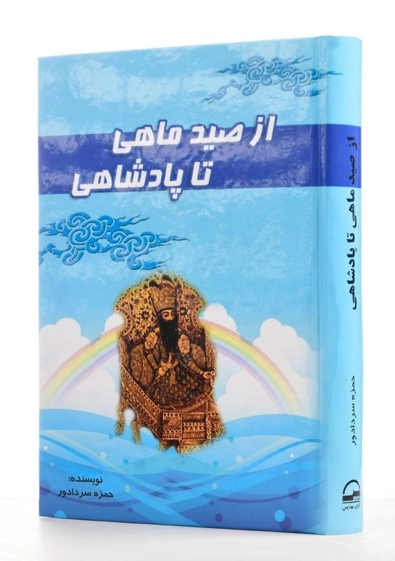 کتاب از صید ماهی تا پادشاهی آوای مهدیس - 1