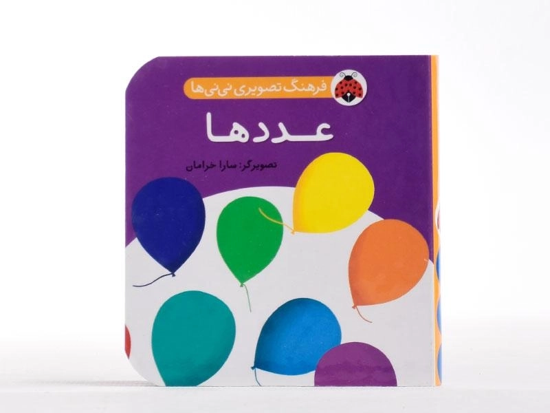 کتاب عددها (فرهنگ تصویری نی نی ها) - 4