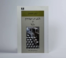 کتاب بازی در سپیده دم و رویا - شنیتسلر - 3