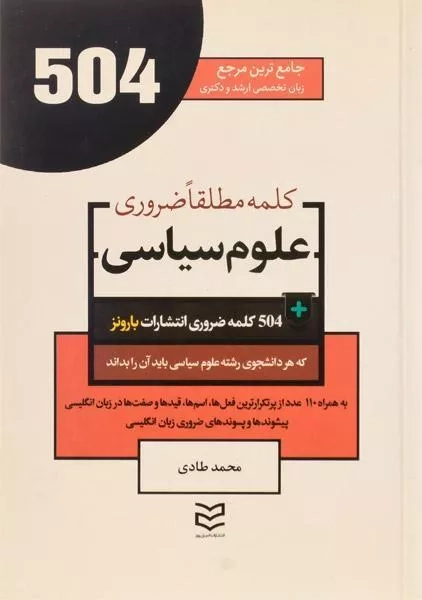 کتاب 504 کلمه مطلقا ضروری علوم سیاسی