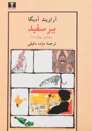 کتاب ببر سفید