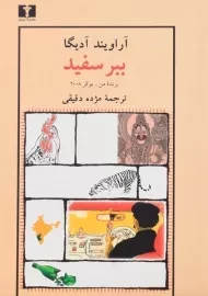 کتاب ببر سفید