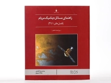 کتاب راهنمای مسائل دینامیک مریام 1