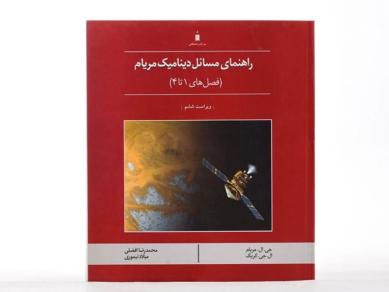 کتاب راهنمای مسائل دینامیک مریام 1 - افضلی - 3