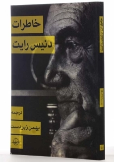 کتاب خاطرات دنیس رایت - 2