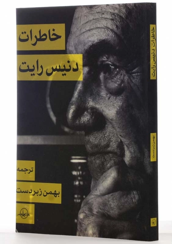 کتاب خاطرات دنیس رایت - 2