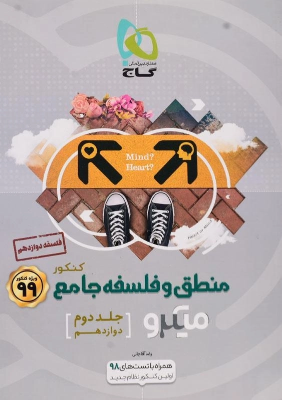 کتاب میکرو منطق و فلسفه دوازدهم [12] جامع کنکور گاج (جلد دوم) - 0