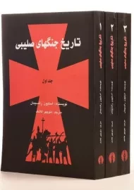 مجموعه کتاب های تاریخ جنگهای صلیبی | رانسیمان