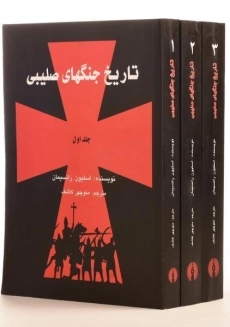 مجموعه کتاب های تاریخ جنگهای صلیبی | رانسیمان