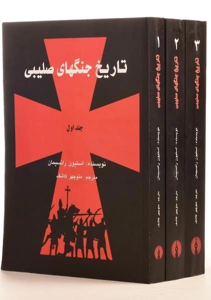 مجموعه کتاب های تاریخ جنگهای صلیبی - رانسیمان - 0