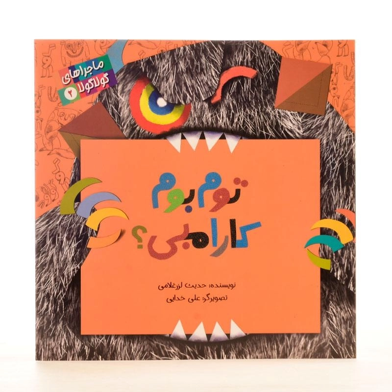 کتاب توم بوم کارامبی؟ (ماجراهای گولا گولا 2) - 2