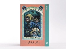 کتاب مجموعه ماجراهای بچه های بد شانس 11 ( غار غم انگیز) - 3