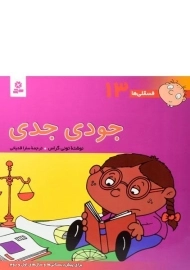 کتاب جودی جدی (فسقلی ها 13)