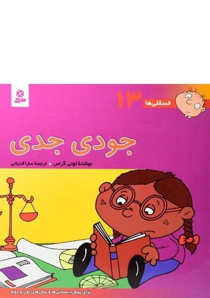 کتاب جودی جدی (فسقلی ها 13) - 0