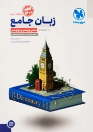 کتاب زبان جامع مهروماه