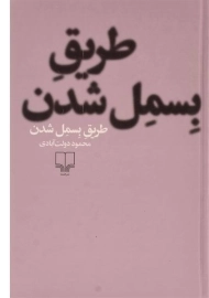 کتاب طریق بسمل شدن | محمود دولت آبادی