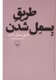 کتاب طریق بسمل شدن | محمود دولت آبادی